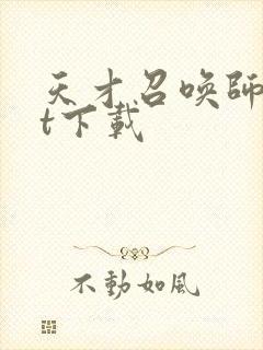 天才召唤师txt下载