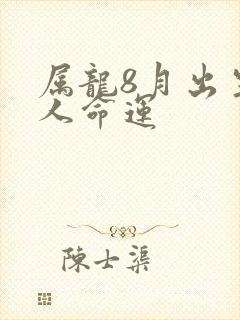 属龙8月出生的人命运封面