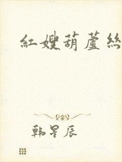 红嫂葫芦丝曲谱