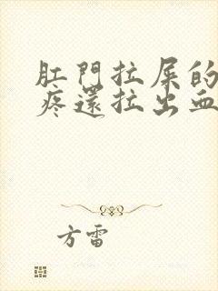 肛门拉屎的时候疼还拉出血来了