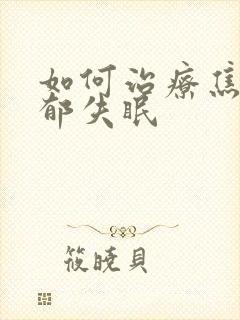 如何治疗焦虑抑郁失眠封面