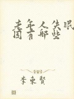 老年人失眠的原因有哪些