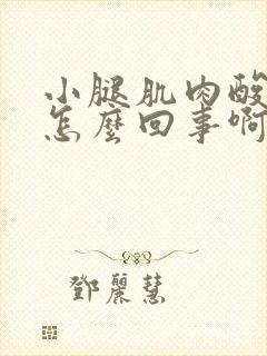 小腿肌肉酸痛是怎么回事啊怎么缓解封面