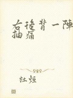 右后背一阵一阵抽痛