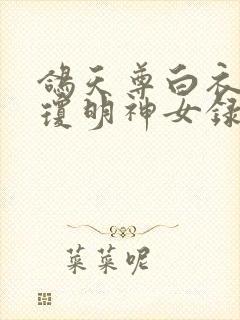 鸽天尊白衣剑仙琼明神女录漫画