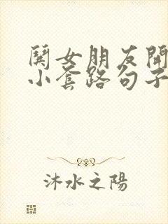 哄女朋友开心的小套路句子