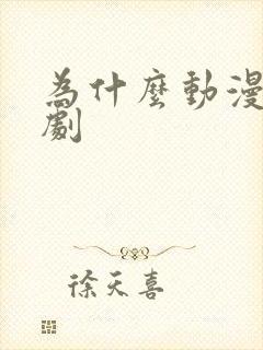 为什么动漫叫番剧