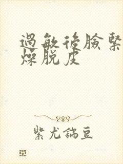 过敏后脸紧绷干燥脱皮