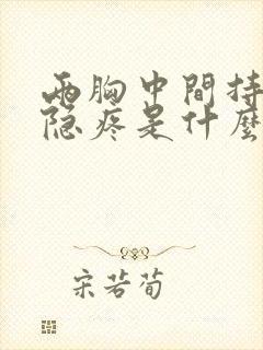 两胸中间持续隐隐疼是什么原因