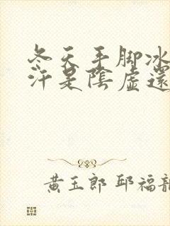 冬天手脚冰凉出汗是阴虚还是阳虚