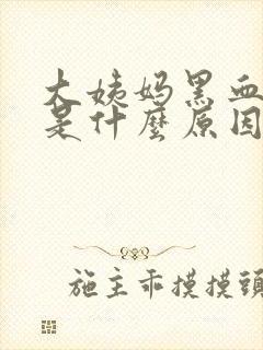 大姨妈黑血块多是什么原因引起的封面