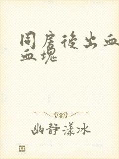 同房后出血还有血块封面