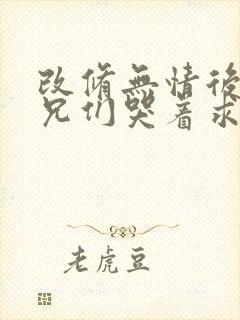 改修无情后,师兄们哭着求原谅