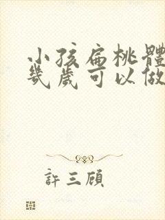 小孩扁桃体肿大几岁可以做手术