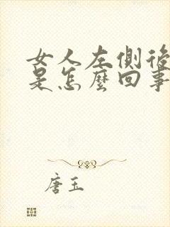 女人左侧后背疼是怎么回事