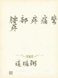 腰部疼痛弯腰就疼封面