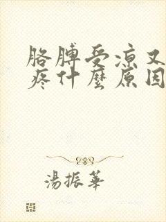 胳膊受凉又麻又疼什么原因