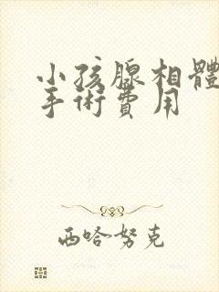 小孩腺相体肥大手术费用