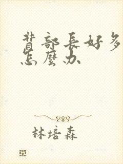 背部长好多痤疮怎么办