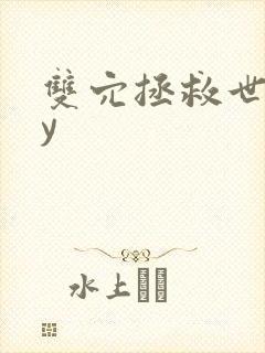 双穴拯救世界by封面