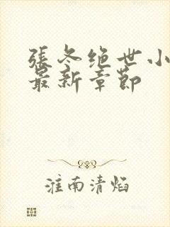 张冬绝世小仙医最新章节封面