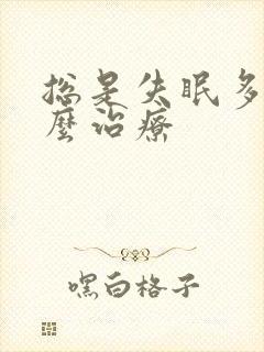 总是失眠多梦怎么治疗