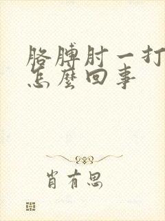 胳膊肘一打弯疼怎么回事封面