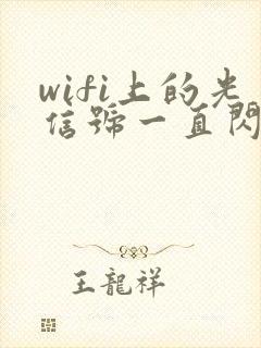 wifi上的光信号一直闪红灯怎么办