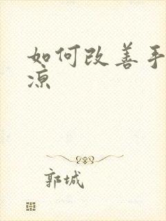 如何改善手脚冰凉