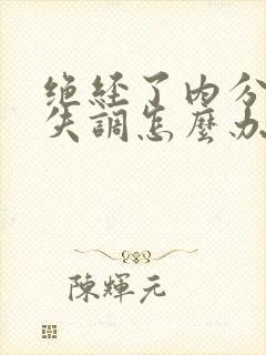 绝经了内分泌物失调怎么办