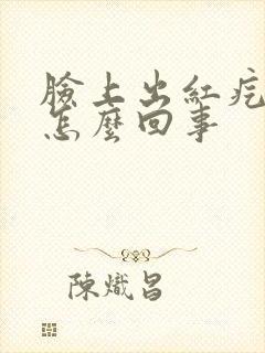 脸上出红疙瘩疼怎么回事封面