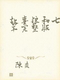 故事狼和七只小羊完整版封面