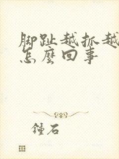 脚趾越抓越痒是怎么回事