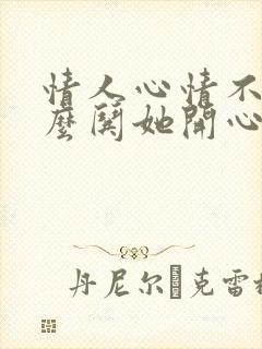 情人心情不好怎么哄她开心