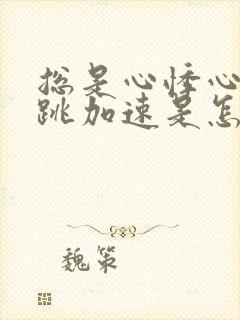 总是心悸心慌心跳加速是怎么回事