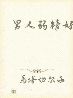 男人弱精好治吗