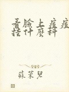 看脸上痘痘中医挂什么科