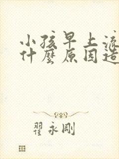 小孩早上流鼻血什么原因造成的