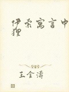 伊索寓言中的狐狸