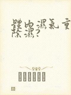 体内湿气重怎样除湿?