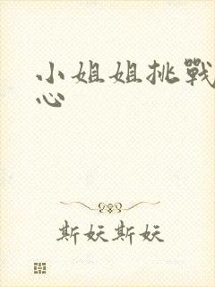 小姐姐挑战挠脚心封面