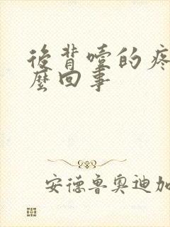 后背噎的疼是怎么回事封面