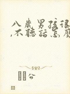 八岁男孩很叛逆,不听话怎么办封面