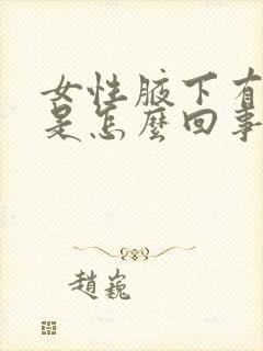 女性腋下有点疼是怎么回事封面