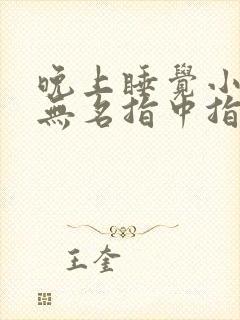 晚上睡觉小拇指无名指中指手指发麻