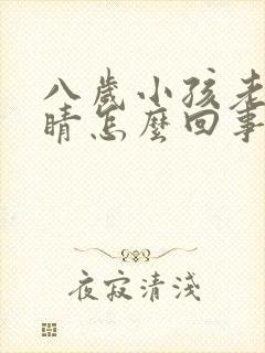 八岁小孩老眨眼睛怎么回事