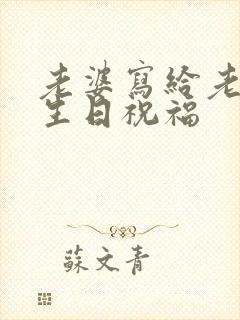 老婆写给老公的生日祝福