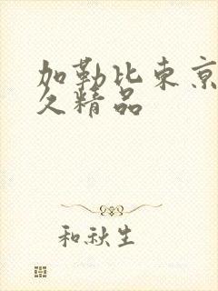 加勒比东京热久久精品