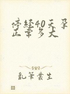 停经40天孕囊正常多大