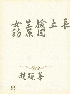 女生脸上长粉刺的原因